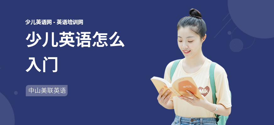 少儿英语怎么入门