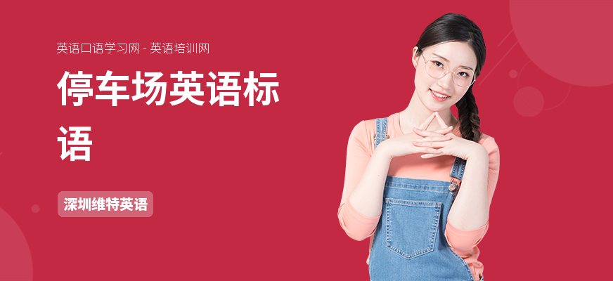停车场英语标语