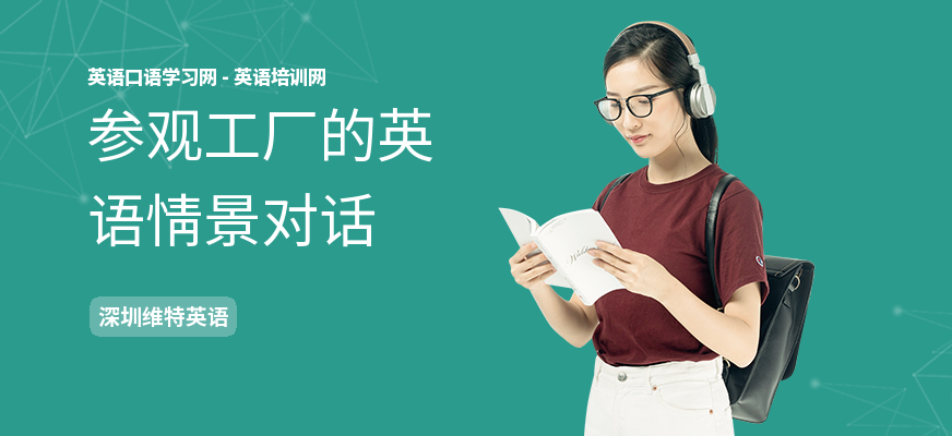 参观工厂的英语情景对话