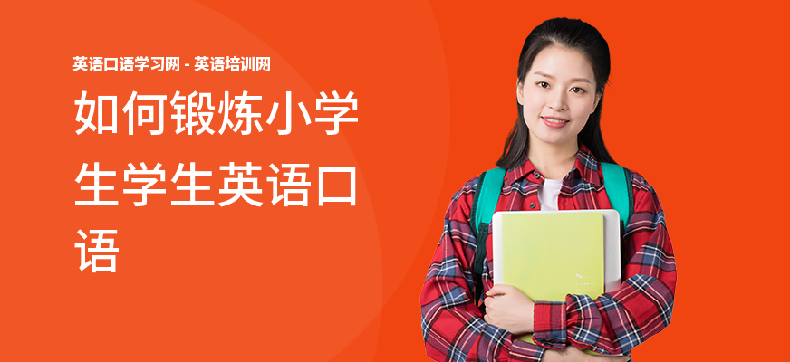 如何锻炼小学生学生英语口语
