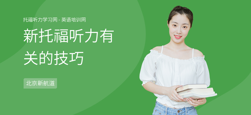 新托福听力有关的技巧