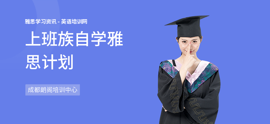 上班族自学雅思计划