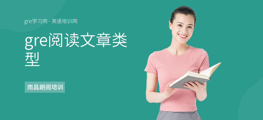 gre阅读文章类型