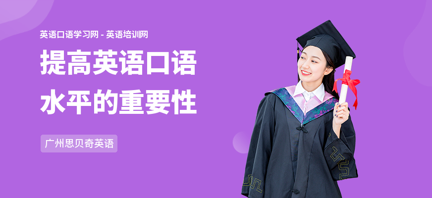 提高英语口语水平的重要性