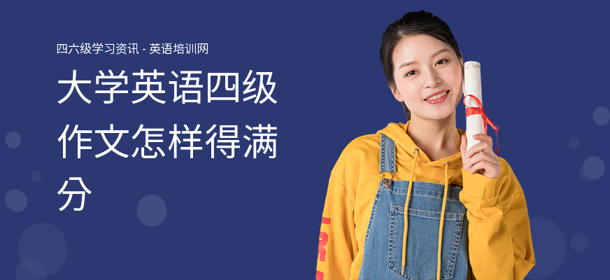 大学英语四级作文怎样得满分