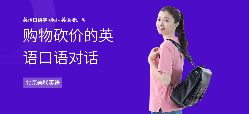 购物砍价的英语口语对话