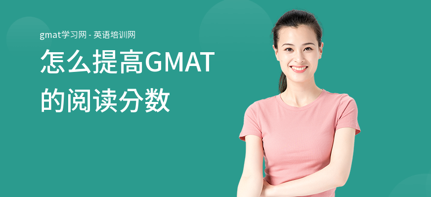 怎么提高GMAT的阅读分数
