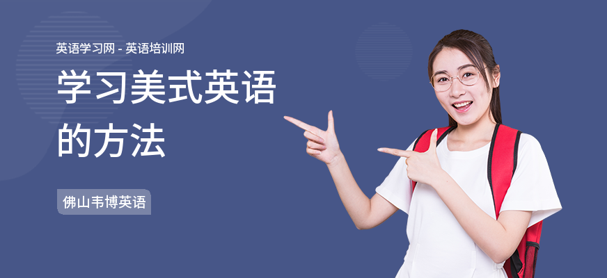学习美式英语的方法