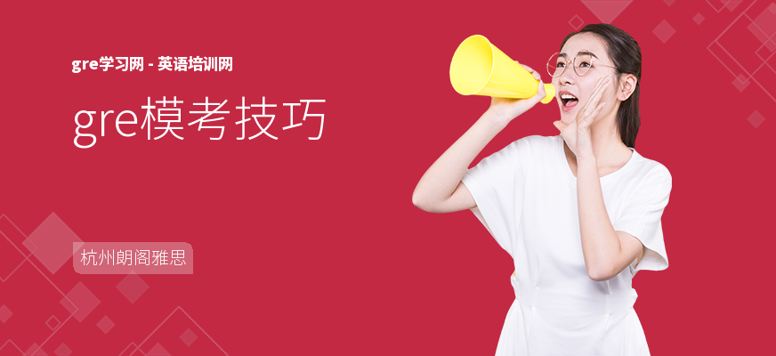 gre模考技巧
