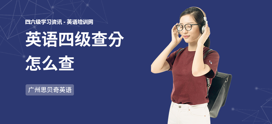 英语四级查分怎么查