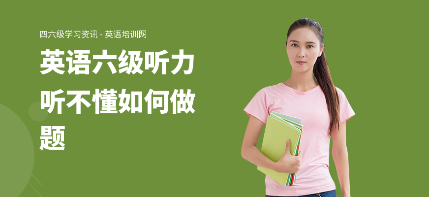 英语六级听力听不懂如何做题