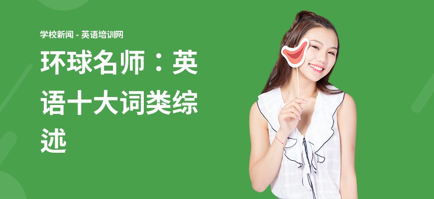 环球名师：英语十大词类综述