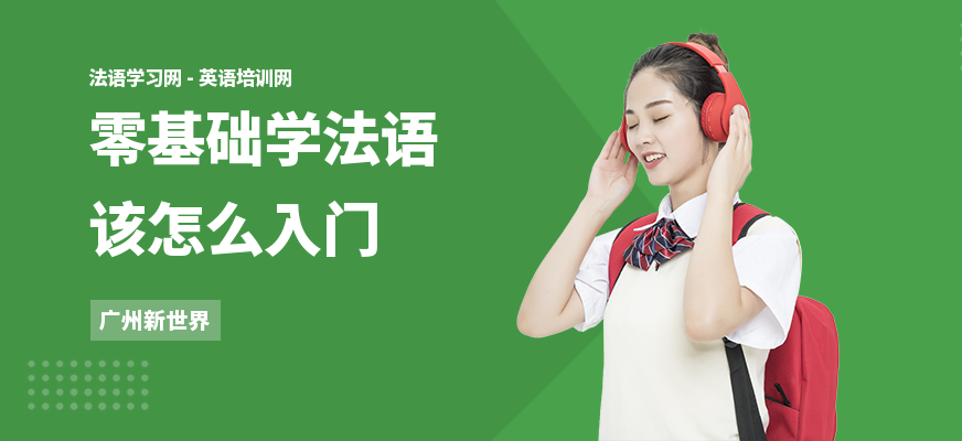 零基础学法语该怎么入门