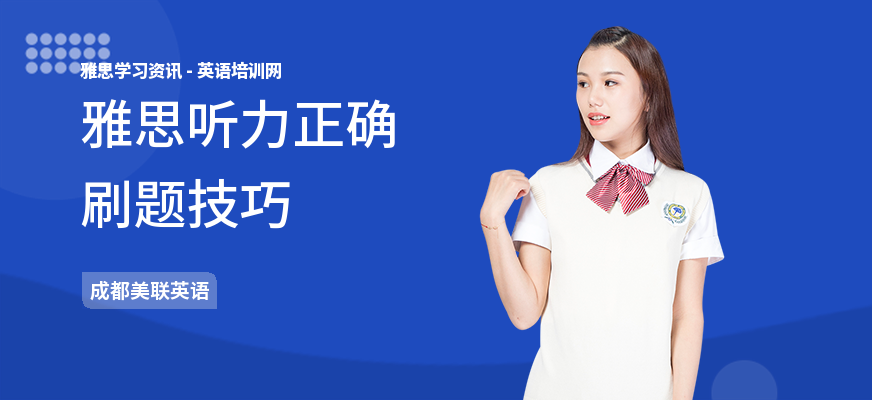 雅思听力正确刷题技巧