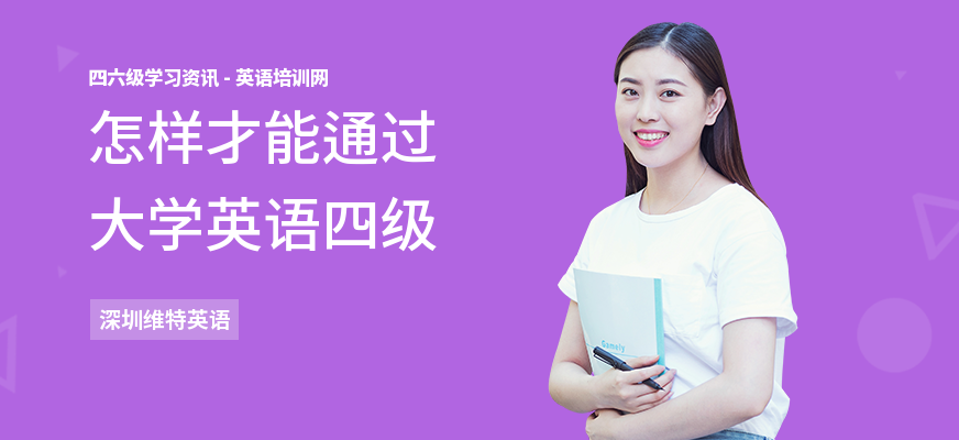 怎样才能通过大学英语四级