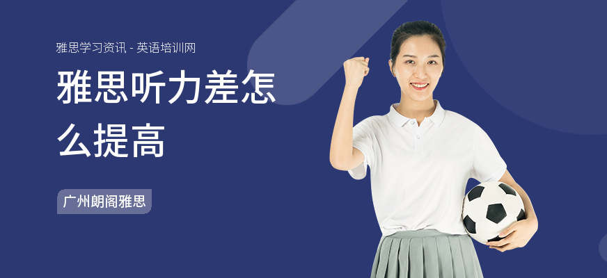 雅思听力差怎么提高