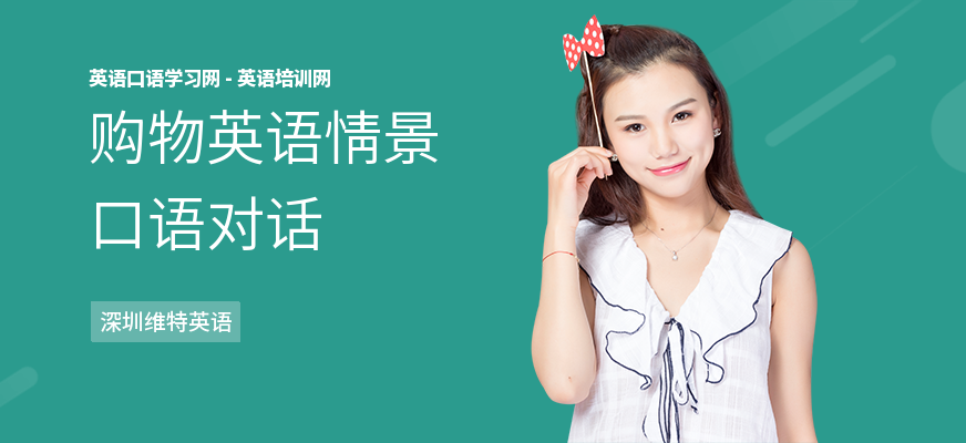 购物英语情景口语对话
