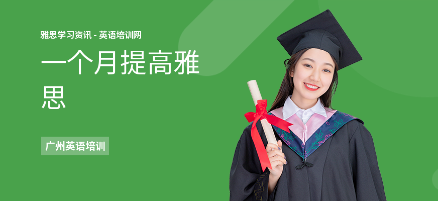 一个月提高雅思