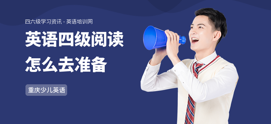 英语四级阅读怎么去准备