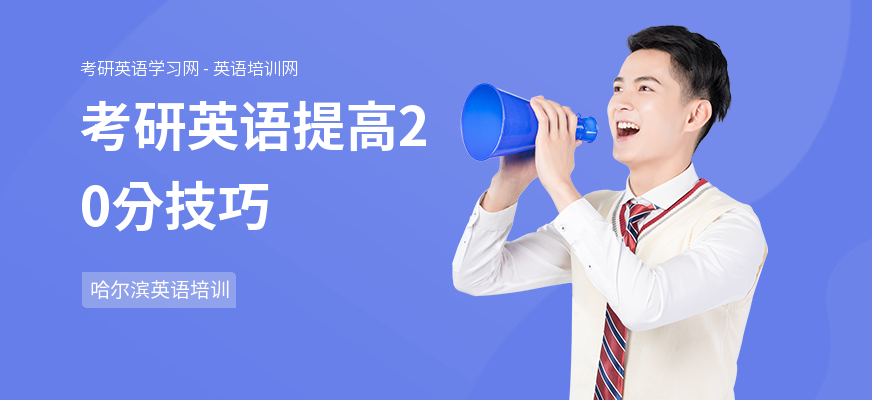 考研英语提高20分技巧