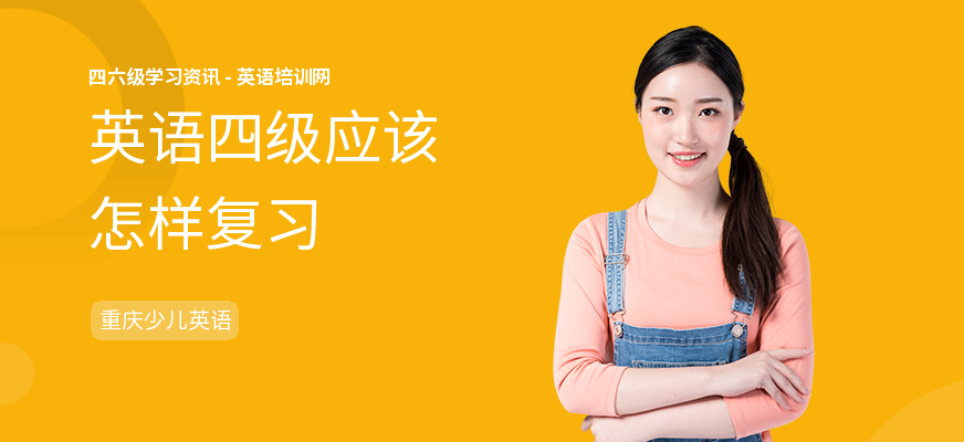 英语四级应该怎样复习