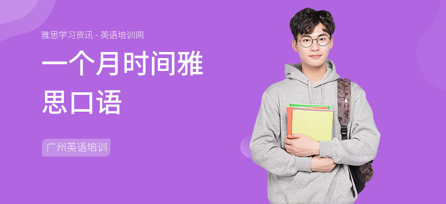 一个月时间雅思口语