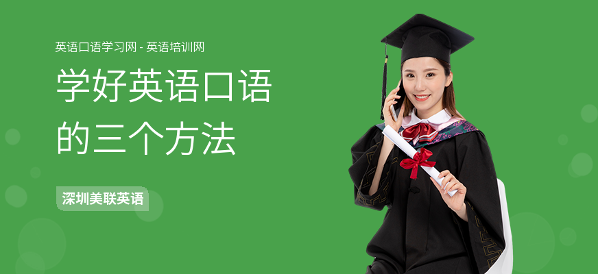 学好英语口语的三个方法