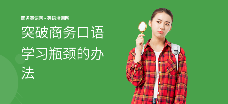 突破商务口语学习瓶颈的办法