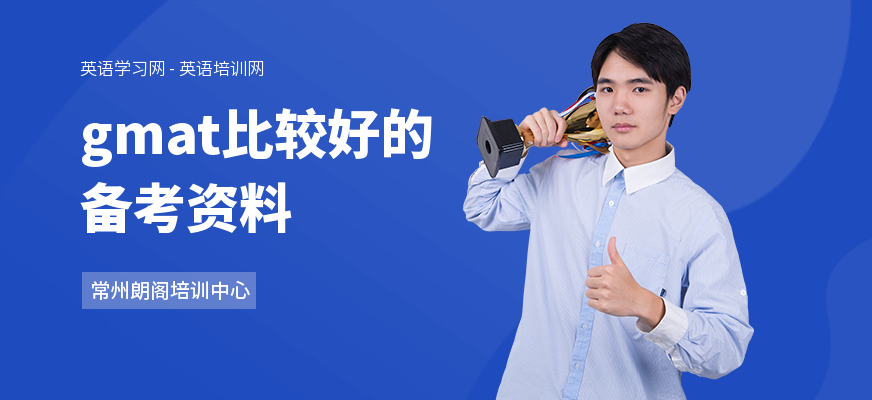 gmat比较好的备考资料