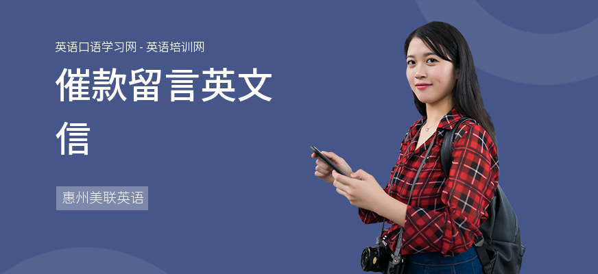 催款留言英文信
