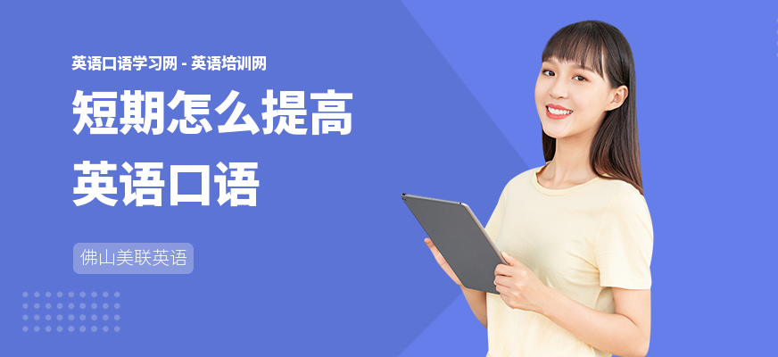 短期怎么提高英语口语