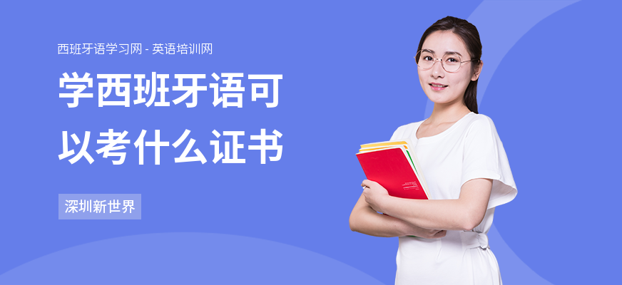学西班牙语可以考什么证书
