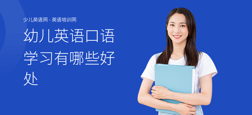 幼儿英语口语学习有哪些好处