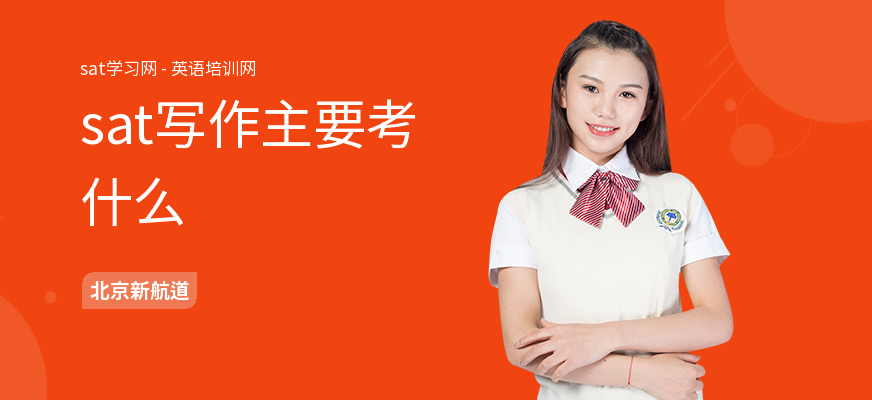 sat写作主要考什么