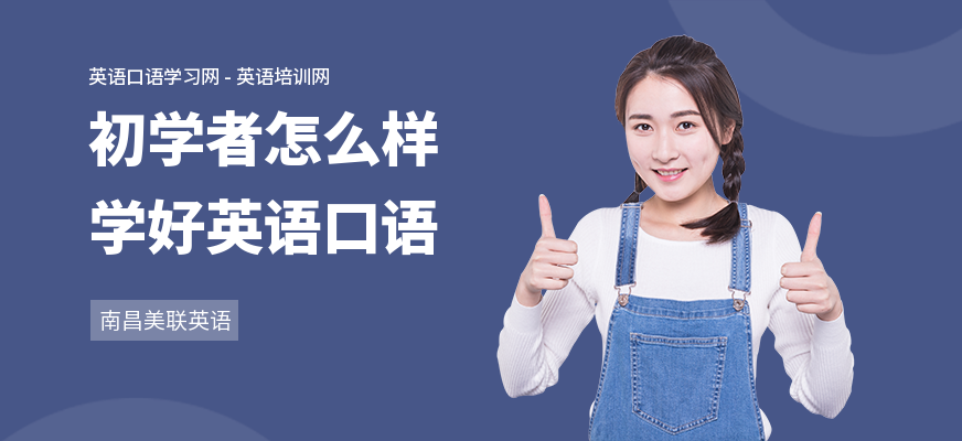 初学者怎么样学好英语口语