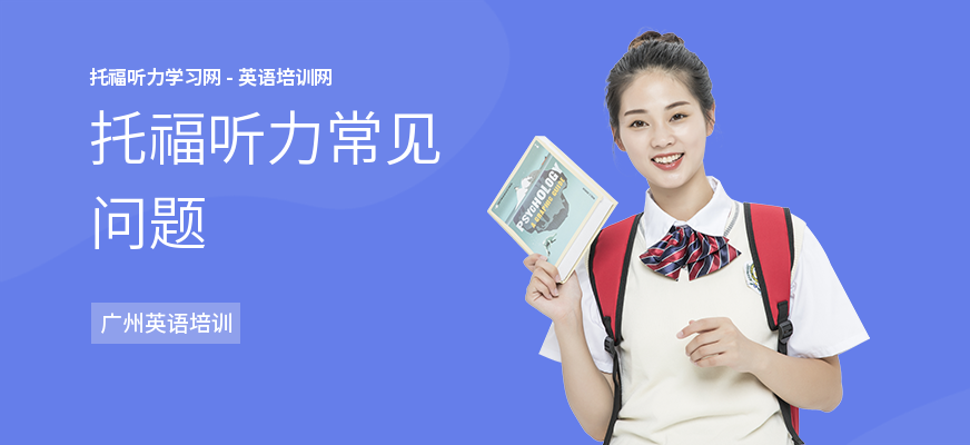 托福听力常见问题