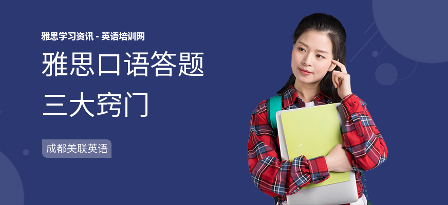雅思口语答题三大窍门