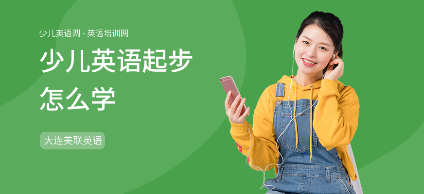 少儿英语起步怎么学