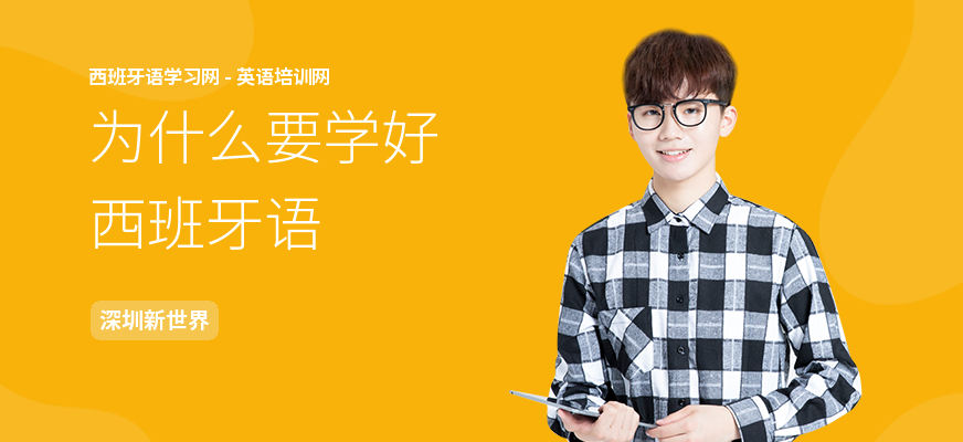 为什么要学好西班牙语