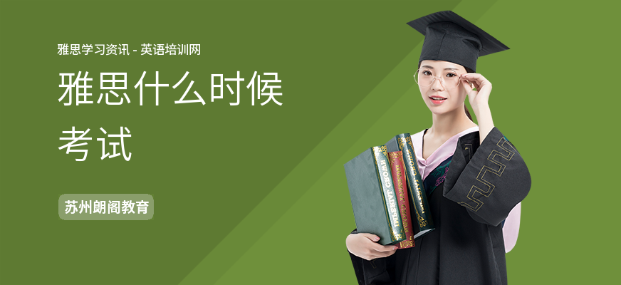 雅思什么时候考试