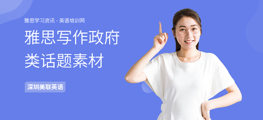 雅思写作政府类话题素材