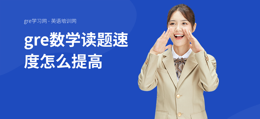 gre数学读题速度怎么提高