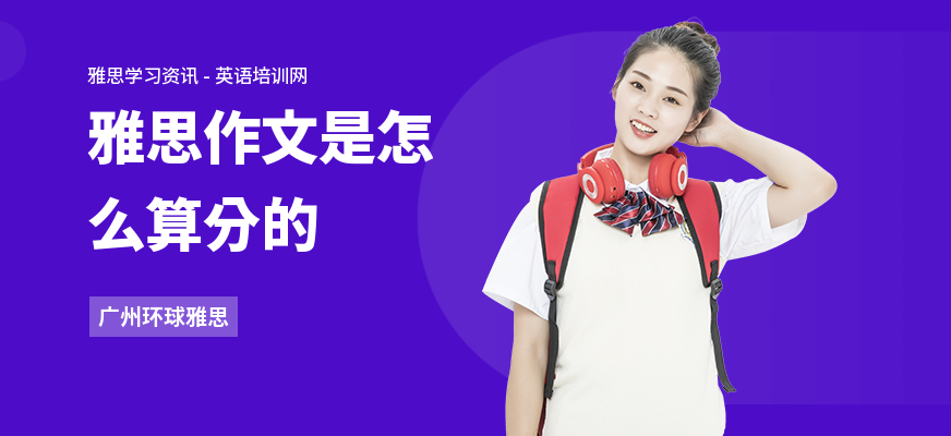 雅思作文是怎么算分的