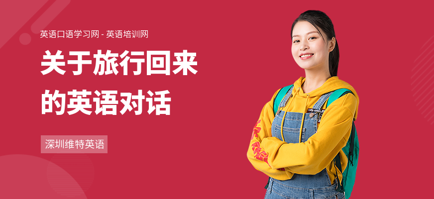 关于旅行回来的英语对话