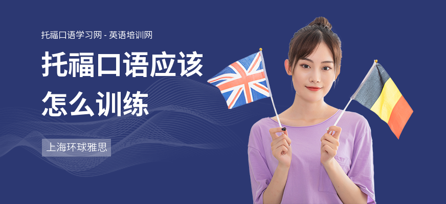托福口语应该怎么训练