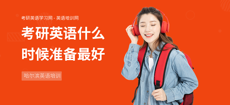 考研英语什么时候准备最好