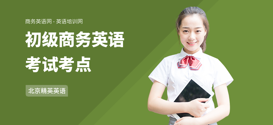 初级商务英语考试考点