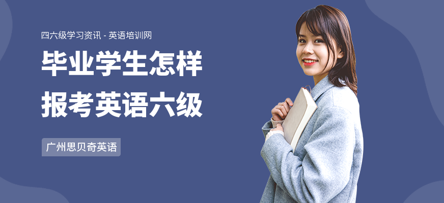 毕业学生怎样报考英语六级