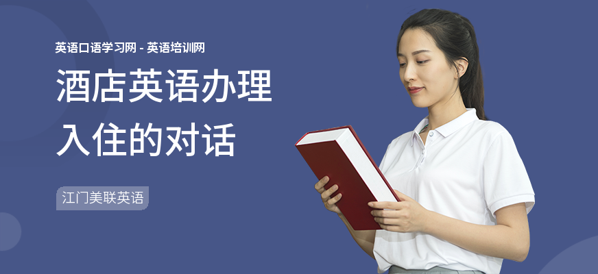 酒店英语办理入住的对话