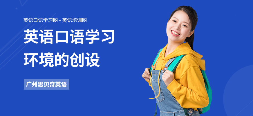 英语口语学习环境的创设